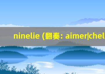 ninelie (翻奏: aimer|chelly)